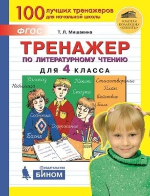 Тренажер по литературному чтению для 4 класс.- купить в магазине Кассандра, фото, 9785090845878, 