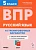 ВПР.Русский язык.5кл.10 тренировочных вариантов. 3-е изд. - купить в магазине Кассандра, фото, 9785996615667, 