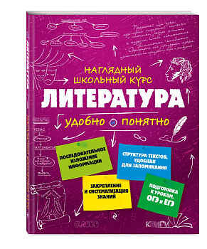 Литература. Наглядный справочник - купить в магазине Кассандра, фото, 9785040911226, 