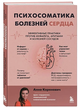 Психосоматика болезней сердца. Эффективные практики против инфаркта, аритмии и болезней сосудов - купить в магазине Кассандра, фото, 9785042078392, 