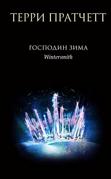 Господин Зима (Тиффани Болен #3) - купить в магазине Кассандра, фото, 9785041687137, 