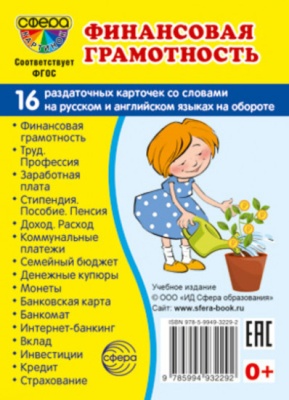 Дем. картинки СУПЕР Финансовая грамотность.16 раздаточных карточек с текстом (63х87 мм)- купить в магазине Кассандра, фото, 9785994932292, 