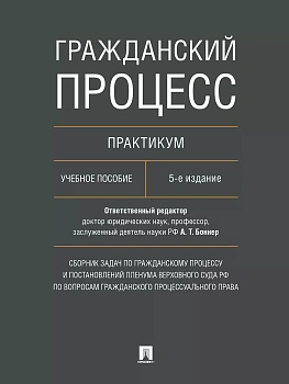 Гражданский процесс. Практикум. Сборник задач по гражданскому процессу и постановлений Пленума Верховного Суда РФ по вопросам гражданского процессуаль - купить в магазине Кассандра, фото, 9785392434022, 