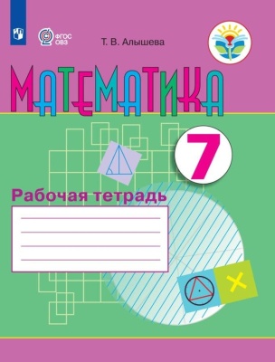 Математика 7 класс Алышева. Рабочая тетрадь. VIIIвид- купить в магазине Кассандра, фото, 9785090767644, 