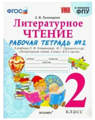 Литературное чтение 2кл.Климанова.Рабочая тетрадь.ч.2.ФГОС (к новому ФПУ- купить в магазине Кассандра, фото, 9785377186359, 