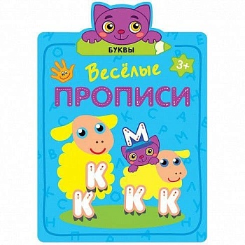 Веселые прописи. Буквы - купить в магазине Кассандра, фото, 9785431513077, 