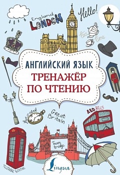 Английский язык. Тренажер по чтению - купить в магазине Кассандра, фото, 9785171168926, 