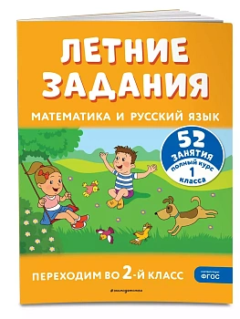 Летние задания. Математика и русский язык. Переходим во 2-й класс. 52 занятия - купить в магазине Кассандра, фото, 9785041921194, 