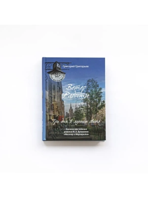 Ветер радости. Три дня в лунном свете- купить в магазине Кассандра, фото, 9785907505452, 