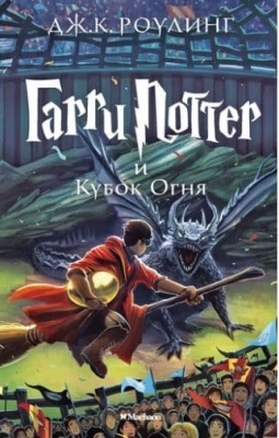 Гарри Поттер и Кубок Огня кн.4- купить в магазине Кассандра, фото, 9785389077898, 