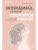 Женщина, которая светится изнутри. Как найти свой источник женской силы и сексуальности- купить в магазине Кассандра, 9785041106577, Женщина, которая светится изнутри. Как найти свой источник женской силы и сексуальности- купить в магазине Кассандра, фото, 9785041106577,