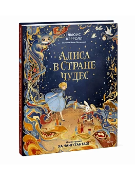 Алиса в Стране чудес (иллюстрации Ха Чанг - Tahtag) - купить в магазине Кассандра, фото, 9785002810598, 