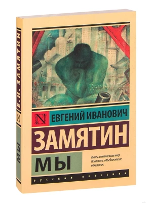 Мы (замена картинки)- купить в магазине Кассандра, фото, 9785171477165, 