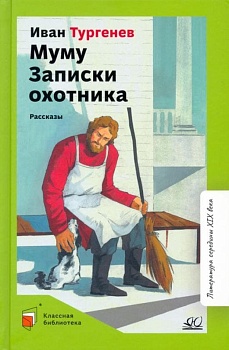 Муму. Записки охотника. Рассказы.  Тургенев И.С. - купить в магазине Кассандра, фото, 9785907545700, 