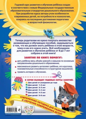 Годовой курс занятий: для детей 6-7 лет. Подготовка к школе (с наклейками)- купить в магазине Кассандра, фото, 9785699817825, 