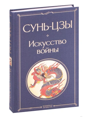 Искусство войны- купить в магазине Кассандра, фото, 9785041211929, 