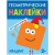 Геометрические наклейки.Квадрат- купить в магазине Кассандра, 9785431514470, Геометрические наклейки.Квадрат- купить в магазине Кассандра, фото, 9785431514470,