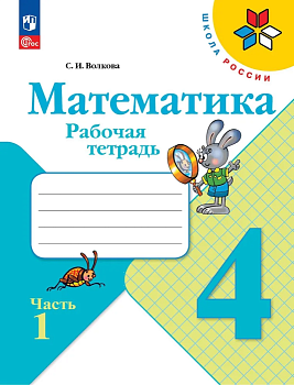 Математика 4кл.Моро.Рабочая тетрадь.2024.ч.1.Новый ФПУ - купить в магазине Кассандра, фото, 9785091113198, 