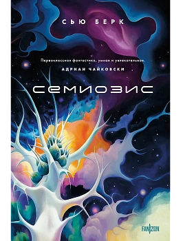 Семиозис (Семиозис #1) - купить в магазине Кассандра, фото, 9785042066511, 