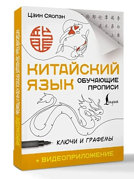 Китайский язык. Обучающие прописи. Ключи и графемы + видеоприложение - купить в магазине Кассандра, фото, , 