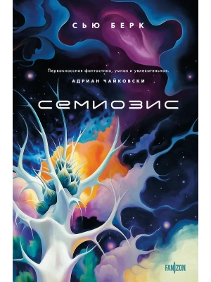 Семиозис (Семиозис #1)- купить в магазине Кассандра, фото, 9785042066511, 