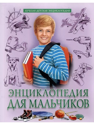 Энциклопедия для мальчиков- купить в магазине Кассандра, фото, 9785378346554, 