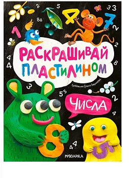 Раскрашивай пластилином. Числа - купить в магазине Кассандра, фото, 9785431543821, 