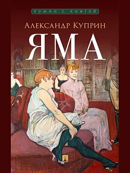 Яма. Повесть. - купить в магазине Кассандра, фото, 9785392435463, 