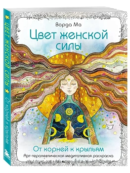 Цвет Женской Силы: От корней к крыльям. - купить в магазине Кассандра, фото, 9785042164408, 