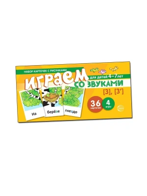 Набор карточек с рисунками. Играем со звуками. Звуки [З] - [З']- купить в магазине Кассандра, фото, 9785994917770, 