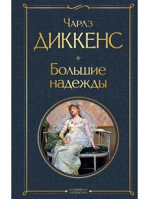 Большие надежды- купить в магазине Кассандра, фото, 9785041210984, 