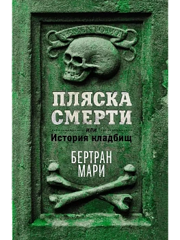 Пляска смерти, или История кладбищ - купить в магазине Кассандра, фото, 9785389250147, 