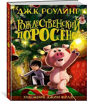 Рождественский Поросёнок - купить в магазине Кассандра, фото, 9785389199798, 