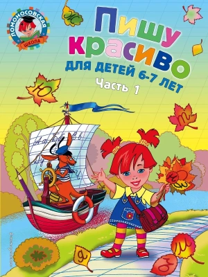 Пишу красиво: для детей 6-7 лет. Ч. 1- купить в магазине Кассандра, фото, 9785699651894, 