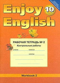 Английский язык  10 класс Биболетова. Рабочая тетрадь. №2. Контрольные работы. 2013. ФГОС - купить в магазине Кассандра, фото, 9785868666810, 