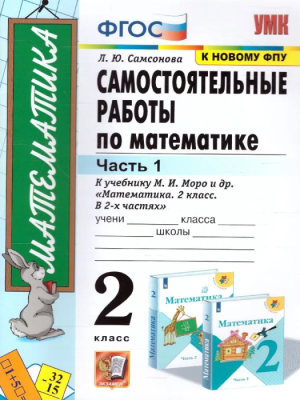 Математика 2класс.Моро.Самостоятельные работы.ч.1. 2022 ФГОС. (к новому ФПУ)- купить в магазине Кассандра, фото, 9785377177944, 