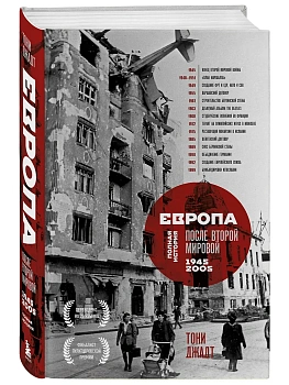 Европа после Второй Мировой. 1945-2005 гг. Полная история - купить в магазине Кассандра, фото, 9785041774226, 