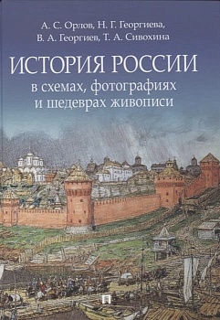 История России в схемах, фотографиях и шедеврах живописи.  Уч. пос. - купить в магазине Кассандра, фото, 9785605203926, 