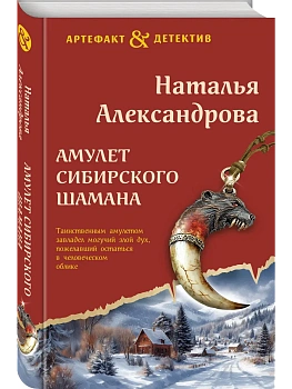 Амулет сибирского шамана - купить в магазине Кассандра, фото, 9785042207211, 