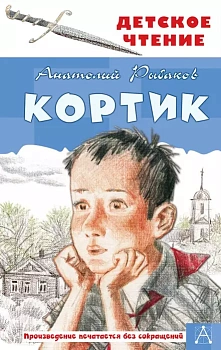 Кортик - купить в магазине Кассандра, фото, 9785171141011, 