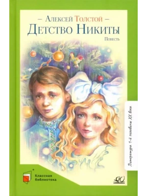 Детство Никиты. Повесть.- купить в магазине Кассандра, фото, 9785907546646, 