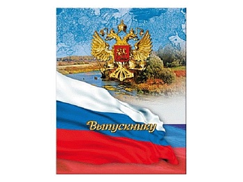 Папка адресная "Выпускнику" "Триколор" ламинированная А4  АПЛ-048 - купить в магазине Кассандра, фото, 4650065413510, 