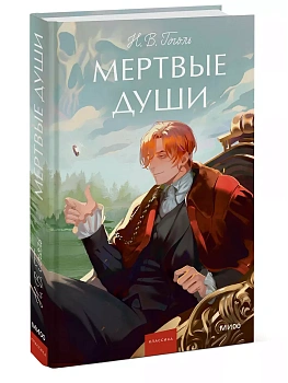 Мертвые души. Вечные истории. - купить в магазине Кассандра, фото, 9785002500871, 