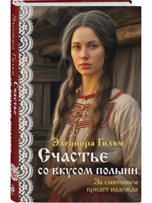 Счастье со вкусом полыни (Женская сага #4)- купить в магазине Кассандра, фото, 9785041722944, 