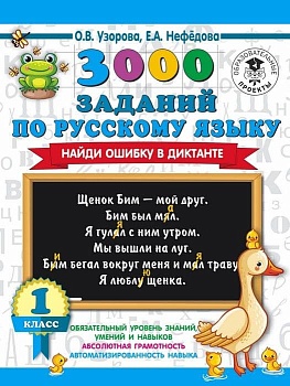 АКМ 3000 заданий по русскому языку. Найди ошибку в диктанте. 1 класс асс - купить в магазине Кассандра, фото, 9785171234027, 