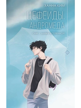 Цефеиды. Андромеда - купить в магазине Кассандра, фото, 9785171500641, 