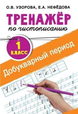 Тренажер по чистописанию 1 класс Добукварный период- купить в магазине Кассандра, фото, 9785171021191, 