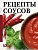 Рецепты соусов - купить в магазине Кассандра, фото, 9785171761318, 