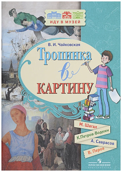 Тропинка в картину(М.Шагал,К.Петров-Водкин,А.Саврасов,В.Петров) - купить в магазине Кассандра, фото, 9785090540216, 