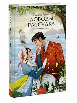 Доводы рассудка. Вечные истории. Young Adult - купить в магазине Кассандра, фото, 9785002504657, 